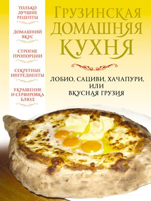 cover image of Грузинская домашняя кухня